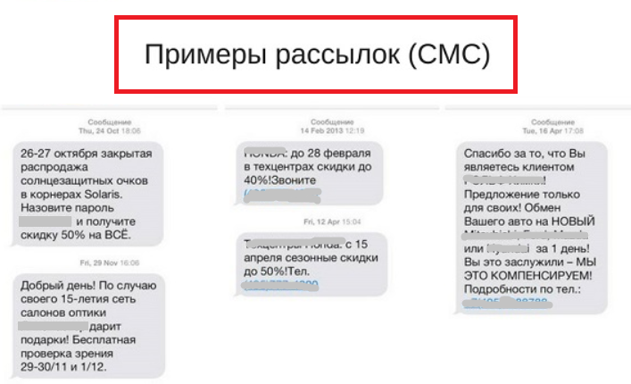 пример рассылок смс